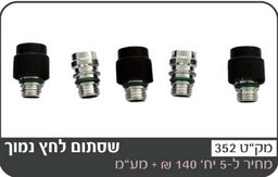 ונטיל לחץ נמוך